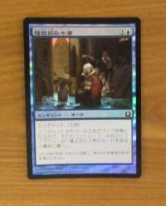 MTG　　　　慢性的な水害　　　日FOIL（RTR)