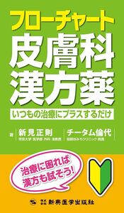 [A12110969]フローチャート皮膚科漢方薬 いつもの治療にプラスするだけ 新見 正則; チータム 倫代