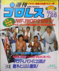 週刊プロレス　昭和61年8月26日No.159　猪木の前にブロディ現る！ ベースボール・マガジン社　h