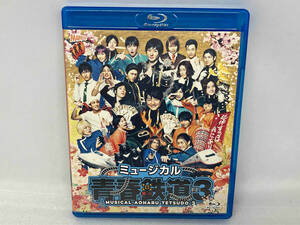 ミュージカル『青春-AOHARU-鉄道』3 ~延伸するは我にあり~(Blu-ray Disc)