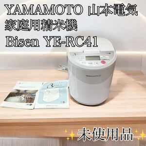 未使用品　家庭用精米機 Bisen 山本電気 RC41 精米器 ライスクリーナー 精米機 YE-RC41