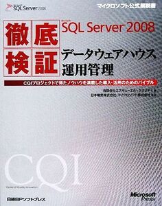 徹底検証Microsoft SQL Server 2008データウェアハウス運用管理 CQIプロジェクトで得たノウハウを満載した導入・活用のためのバイブル マイ