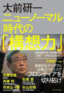 [A12263486]大前研一 ニューノーマル時代の「構想力」(BBTプレジデントシリーズ) (「BBT×プレジデント」エグゼクティブセミナー選書 1