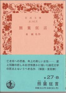 【絶版岩波文庫】泉鏡花　『照葉狂言』 1989年秋復刊