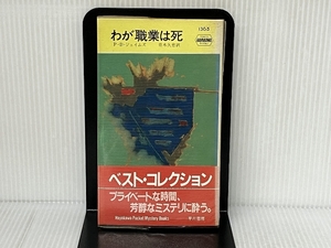 わが職業は死 (ハヤカワ・ミステリ 1365) 早川書房 P.D.ジェイムズ