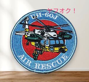 即決あり　航空自衛隊　航空救難団　UH-60J ワッペン パッチ JASDF 空自　