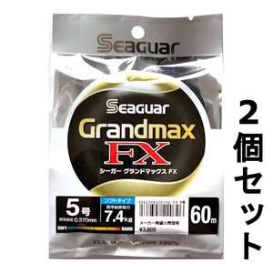 送料無料　半額　シーガー　グランドマックスFX　60m　5号　2個セット