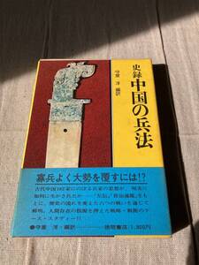 史録中国の兵法　守屋洋編訳　徳間書店　昭和53年