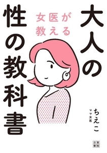 女医が教える　大人の性の教科書／ママ女医ちえこ(著者)