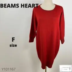 美品 BEAMS HEART ビームス ニット チュニックワンピース ゆったり