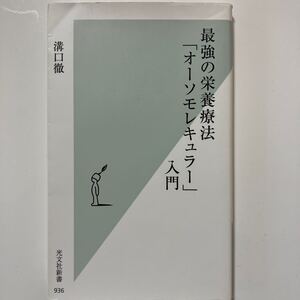 「オーソモレキュラー」入門　溝口徹 著 光文社新書