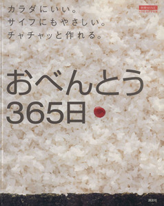 おべんとう３６５日 カラダにいい。サイフにもやさしい。チャチャッと作れる。 別冊ＭＩＮＥＭＩＮＥおかず全集／講談社