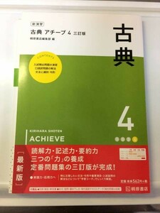 桐原書店　新演習古典アチーブ4　三訂版　別冊解答・解説書付き　送料無料