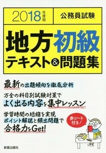 公務員試験地方初級テキスト＆問題集(２０１８年度版)／Ｌ＆Ｌ総合研究所(著者)