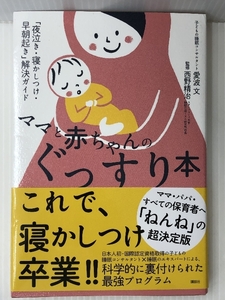 ママと赤ちゃんのぐっすり本 「夜泣き・寝かしつけ・早朝起き」解決ガイド (講談社の実用BOOK)　