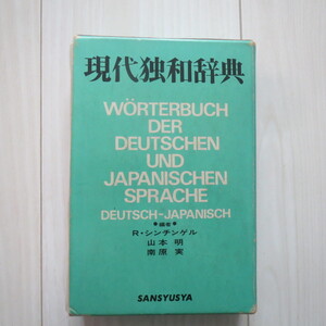 現代独和辞典　三修社　★bd4