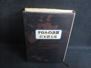 テロルの決算　沢木耕太郎　シミ日焼け強/RAE