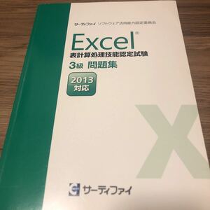 サーティファイ『2013対応 Excel表計算処理技能認定試験3級問題集』★★