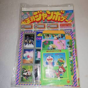 ◆昭和63年 小学一年生 2月号 ふろく 付録 お正月ジャンボゲーム、なぞなぞブック、仮面ライダーブラックひみつカード他 ◆当時物 現状品