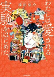 わたしは愛される実験をはじめた。／浅田悠介(著者)