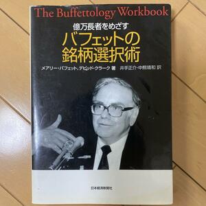 「億万長者をめざすバフェットの銘柄選択術」