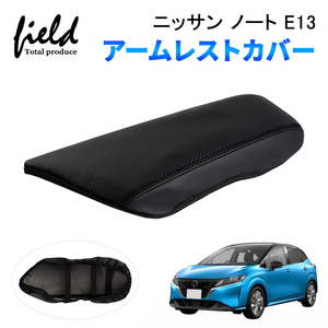 『FLD1459』ノート E13 オーラ AURA e-power アームレストカバー コンソールボックスカバー 保護 レザーカバー キズや汚れ 防止 防水