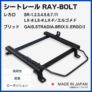 シビック EG3 EG4 EG6 EG9 EJ3 / 2WD【 左側：助手席側 】レカロ SR-0,1,2,3,4,5,6,7,11 LS-#,LX-# / シートレール / 高剛性 軽量 ローポジ