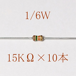 カーボン抵抗【炭素被膜抵抗】 15KΩ (1/6Ｗ ±5%) 10本　#064Y