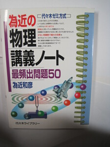 為近の物理講義ノート 為近和彦 代々木ライブラリー 物理 高校生用 大学入試