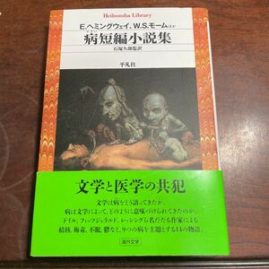 病短編小説集 （平凡社ライブラリー　８４６） Ｅ．ヘミングウェイ／ほか著　Ｗ．Ｓ．モーム／ほか著　石塚久郎／監訳