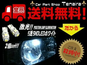 12V T10 LED バルブ 白 5SMD 2個 セット ウェッジ球 ホワイト ポジション スモール ナンバー灯 ルーム球 メール便送料無料/1