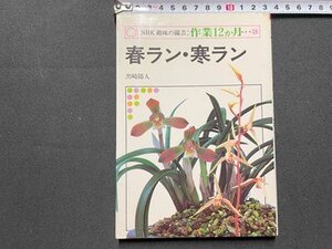 ｓ◆　昭和56年 第6刷　NHK 趣味の園芸 作業12ヶ月　春ラン・寒ラン　黒崎陽一　日本放送出版局　当時物　昭和レトロ　/ N2