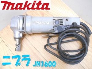 ★ マキタ【激安】makita マキタ電機 ニブラ ニブリング 電気ニブラ 電気 切断 カット 切り抜き カッター 工具 電動工具 JN1600