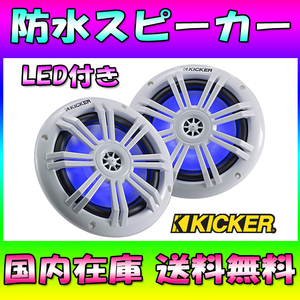 ★国内在庫★送料無料★KICKER 6.5インチ 防水スピーカー キッカー マリンスピーカー 16.5cm LED内蔵 バギー トライク 水上バイク No1368