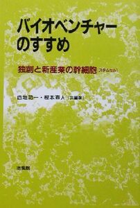 バイオベンチャーのすすめ 独創と新産業の幹細胞/西垣功一(著者),根本直人(著者)