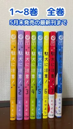 駄犬に注意! 　1〜8巻　8巻の特典つき