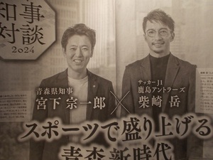 新春.知事対談.2024.1.3[青森県知事.宮下宗一郎 ｘ サッカーJ1鹿島アントラーズ.柴崎岳 スポーツで盛り上げる青森新時代]新聞.記事切抜.