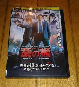  大沢たかお：松嶋菜々子,主演・●藁の楯 （わらのたて）　2013年公開　「映画・DVD」　レンタル落ちDVD