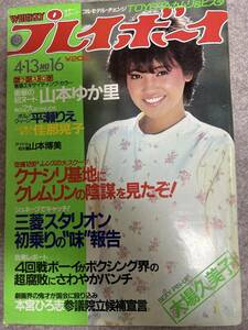 週刊プレイボーイ　1982年　昭和57年4月13日 大場久美子ピンナップ　山本博美　山本ゆか里　平瀬りえ