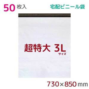 宅配ビニール袋 宅配袋 3L 50枚入 幅730mm×高さ850mm+フタ50mm 60μ厚 A1 梱包袋 耐水 防水 高強度 宅急便 梱包資材