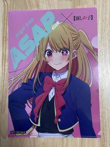 ★推しの子　ルビー　ASAP　A4クリアファイル①★新品