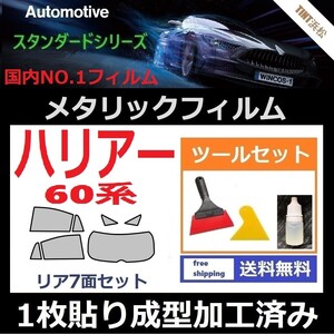 ★１枚貼り成型加工済みフィルム★ハリアー ZSU60W ZSU65W AVU65W ASU60W【シルバー】【ミラーフィルム】ツールセット付き ドライ成型