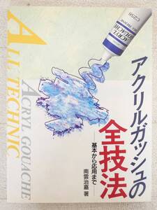 ■本◇グラフィック社☆アクリルガッシュの全技法-基本から応用まで-【著者/南雲治嘉】■