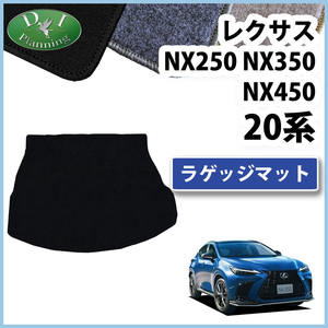 レクサス NX250 NX350 NX450 AAZH20 AAZH25 ラゲッジマット DX ラゲージカバー ラゲッジルームマット トランクカバー