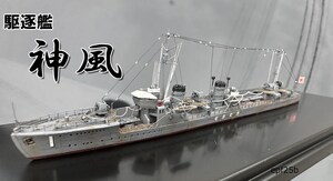 日本海軍　駆逐艦　神風　1/700 精密完成品