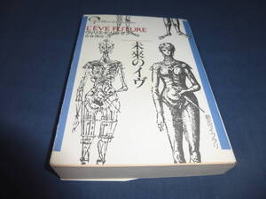 「未來のイヴ」ヴィリエ・ド・リラダン（著）齊藤磯雄（訳）2004年・第6版　創元ライブラリ