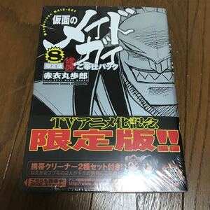 (単品) 仮面のメイドガイ8_限定版_濃厚ご奉仕パック_ (角川コミックス_ドラゴンJr._83-8) (富士見書房)