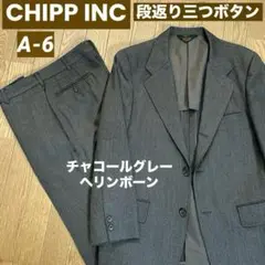 CHIPP INC チップ　段返り三つボタン　スーツ　上下　チャコールグレー　⑤