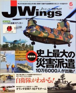 J Wings (ジェイウイング) 2011年6月号 No. 154 特集：史上最大の災害派遣／自衛隊がわかる 付録未使用