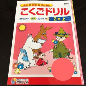 1259 こくごドリル 2年 教育同人社 QD4204 国語 小学 ドリル 問題集 テスト用紙 教材 テキスト 解答 家庭学習 計算 漢字 過去問 ワーク 